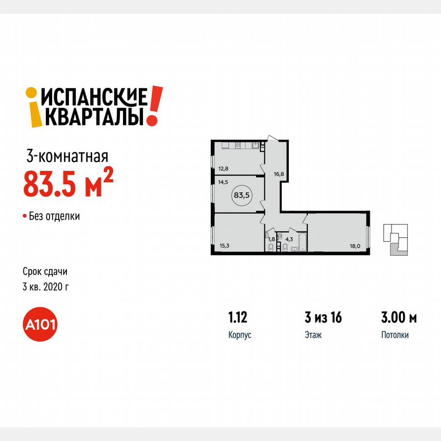 3-к. квартира, 83,5 м², 3/16 эт.