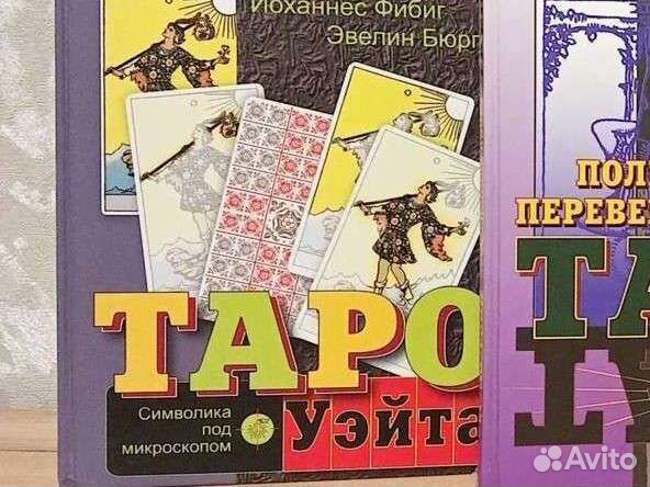 Книги эзотерика таро