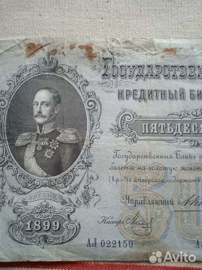 50 рублей 1899 года