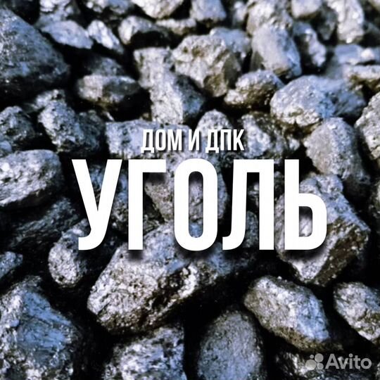 Уголь дом дпк с доставкой