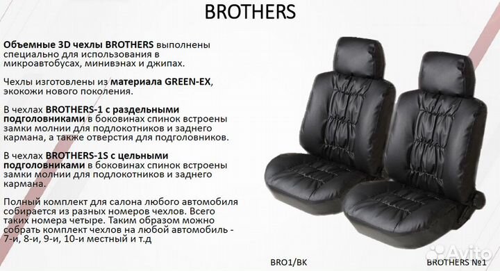 Универсальные 3D авточехлы brothers №1