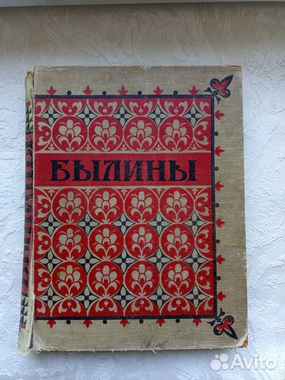 Былины русского народа