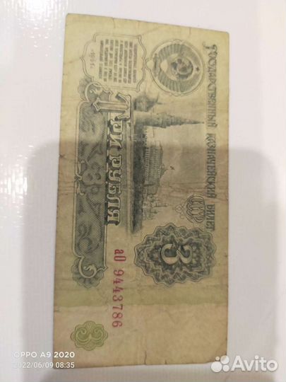 Банкнота 3 рубля СССР