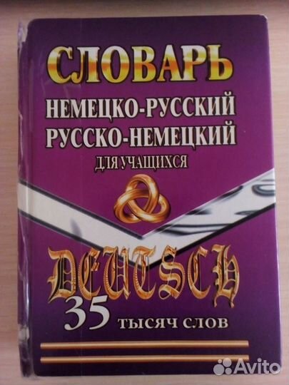 Словарь русско-немецкий