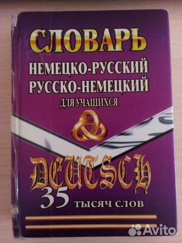 Словарь русско-немецкий
