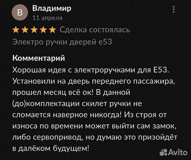 Электро ручки дверей е53