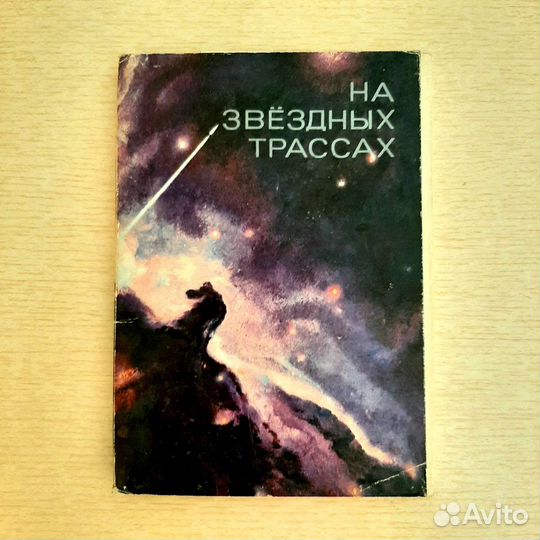Открытки СССР. На звёздных трассах. А.Леонов, 1975