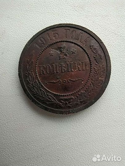 Российская медная монета 1915г