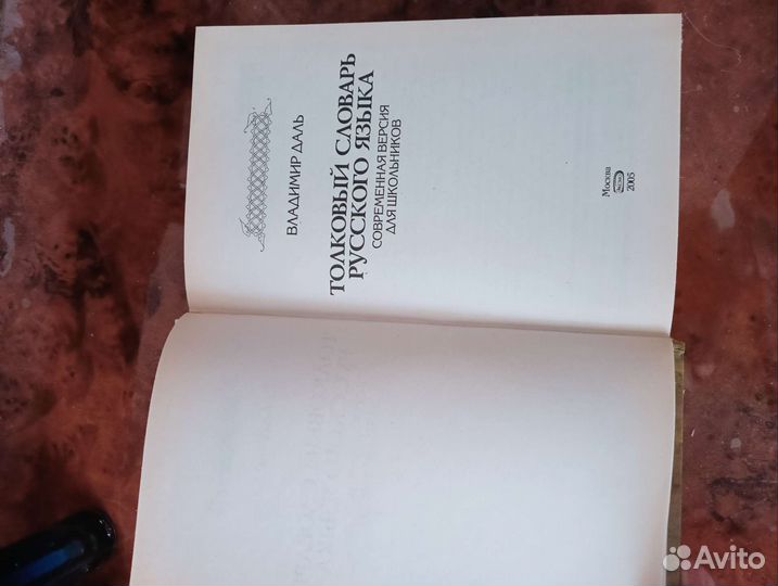 Толковый словарь Даля