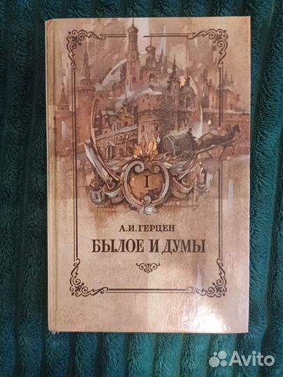 Книга Былое и Думы