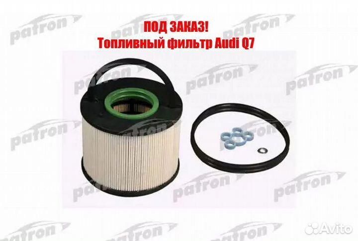 Топливный фильтр Audi Q7