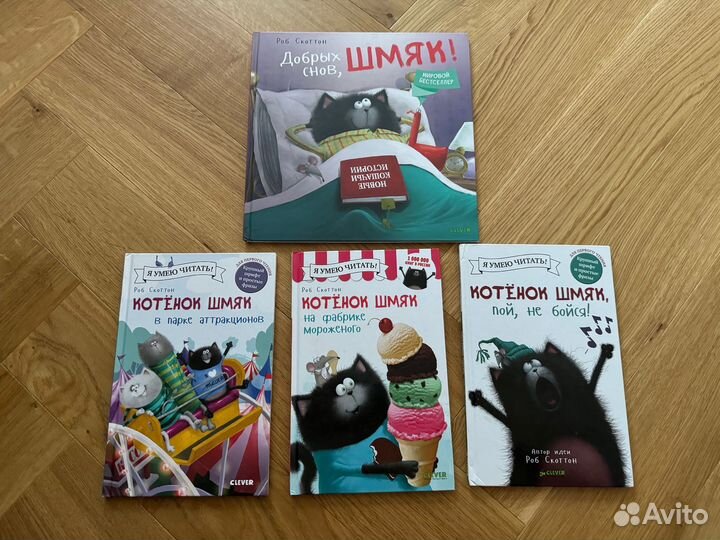 Книги про котенка Шмяка clever