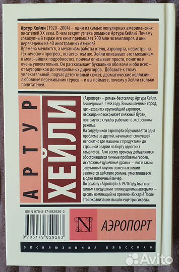 Артур Хейли 