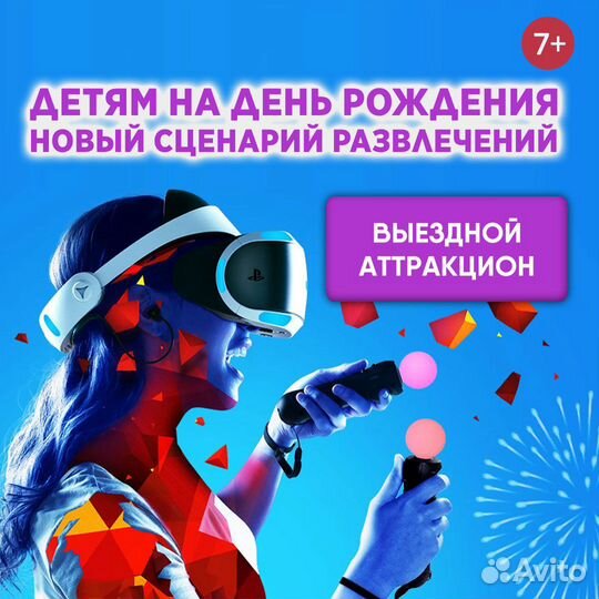 Выездной VR аттракцион детям на день рождения