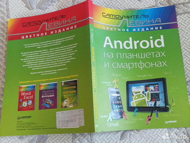 Самоучитель Левина для android