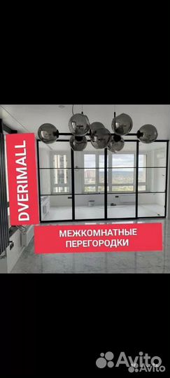 Межкомнатные перегородки