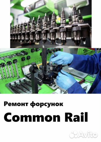 Диагностика и ремонт системы Common rail