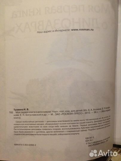 Моя первая книга о динозаврах Травина И.В