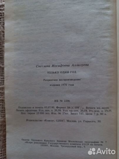 Светлана Аллилуева(дочь Сталина).Только один год