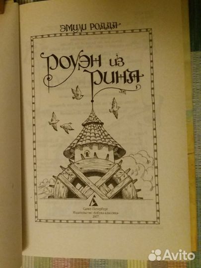 Эмили Родда «Роуэн из Рина»-самая редкая