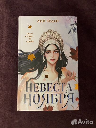 Книга Невеста ноября