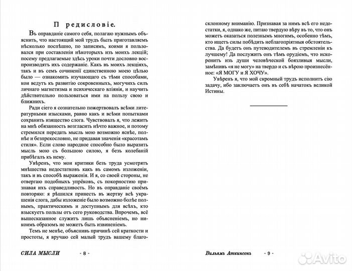 Сила мысли в деловой и повседневной жизни