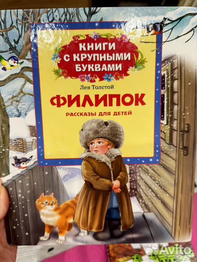 Филипок толстой книга с крупными буквами