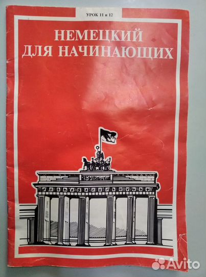Немецкий для начинающих ешко