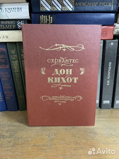 Сервантес дон Кихот