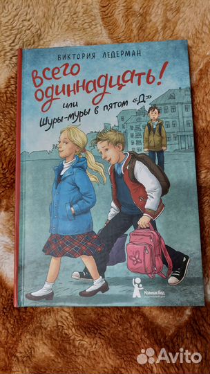 Книга Всего одиннадцать или Шуры-муры в пятом
