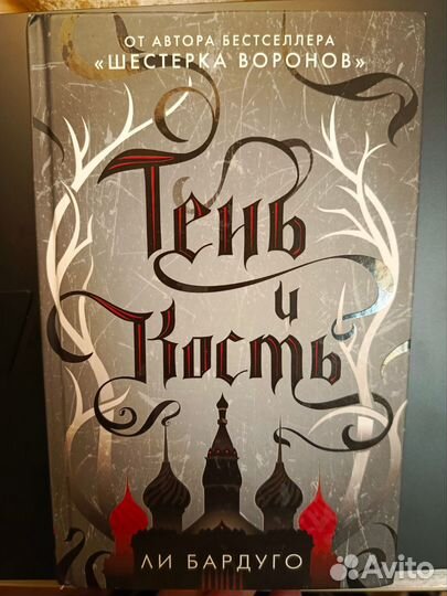 Тень и кость