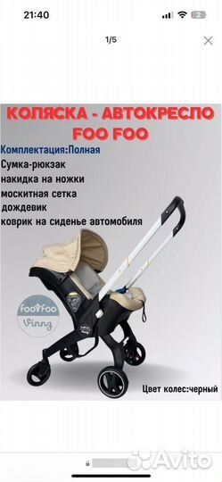 Коляска - автокресло foo foo