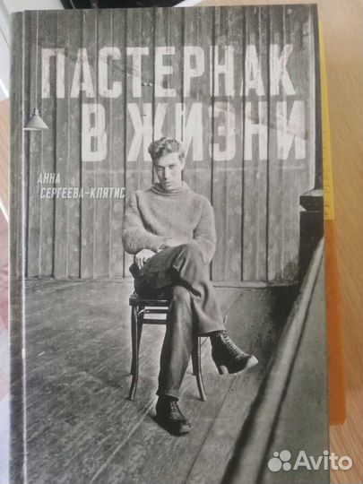 Пастернак в жизни