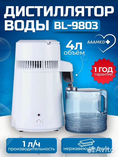 Аквадистиллятор для воды бытовой BL-9803 aaamed