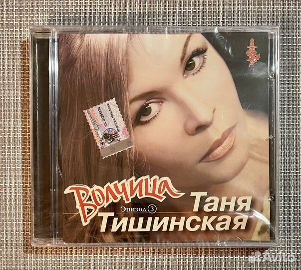 Таня Тишинская - Эпизод 3. Волчица CD Rus