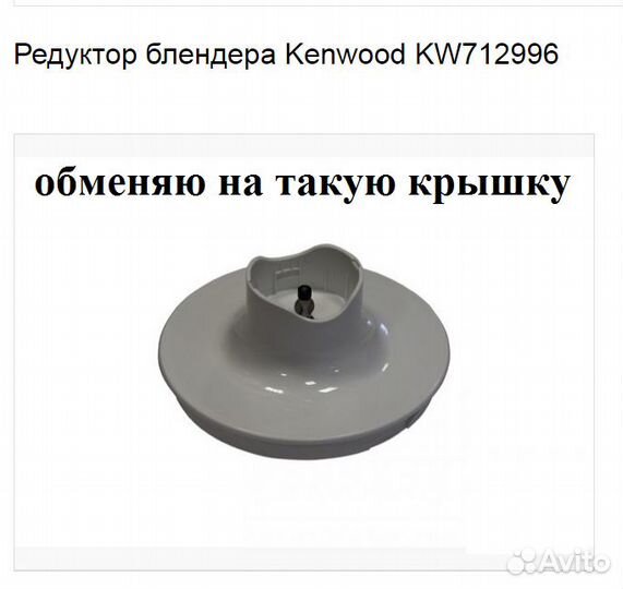 Новая насадка для блендера Kenwood HB 720 обмен