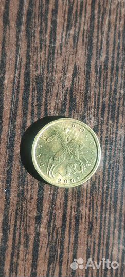 10 копеек2001
