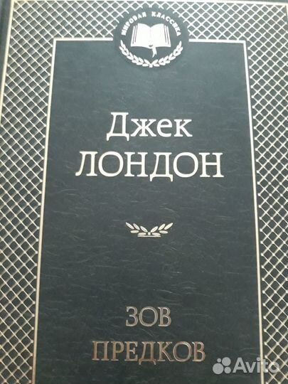 Джек Лондон Зов предков