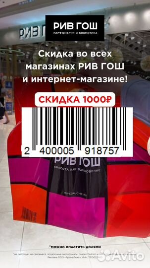 Скидка 1000р в Лэтуаль и Рив Гош