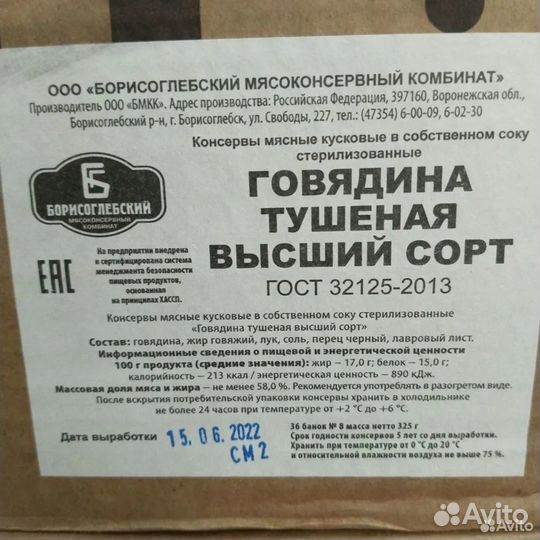 Говядина Тушёная Борисоглебская
