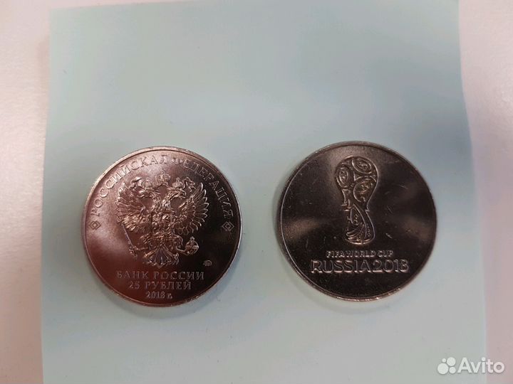25 рублей Чемпионат Мира 2018