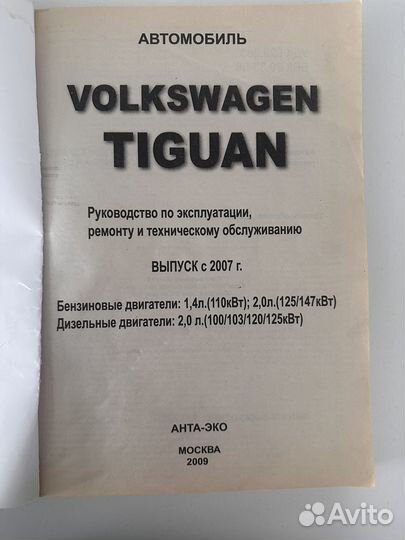 Руководство по эксплуатации и ремонту Tiguan