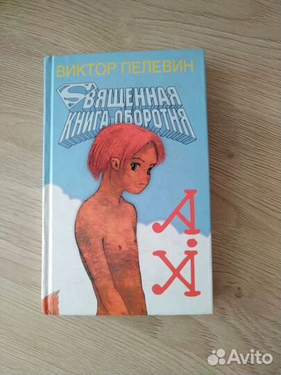 Виктор Пелевин - Священная книга оборотня. Новая