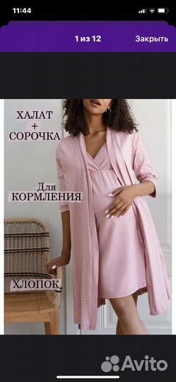 Халат и сорочка для беременных 44