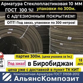 Арматура Стеклопластиковая 10 мм 300м. Под заказ