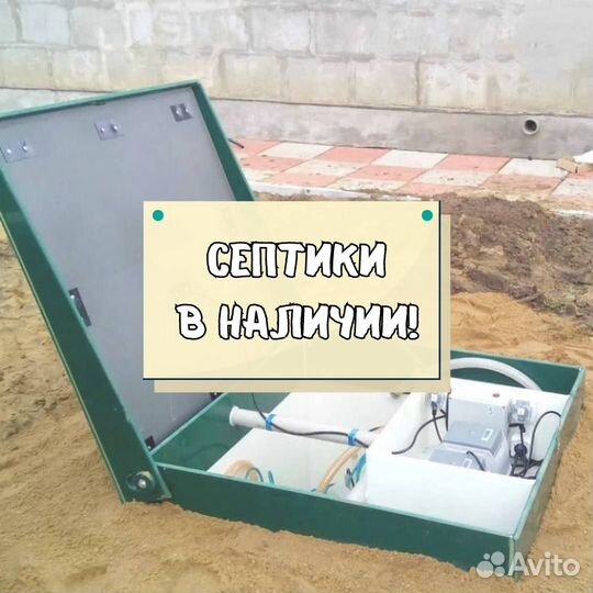 Септик