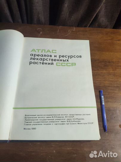 Атлас ареалов и ресурсов лекарственных растений