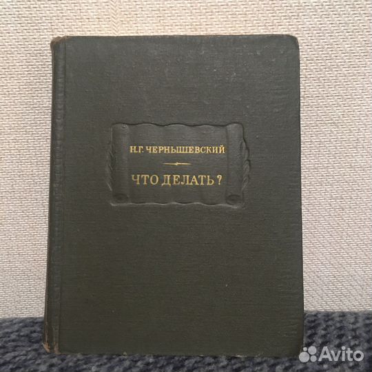 Чернышевский Н.Г. «Что делать»