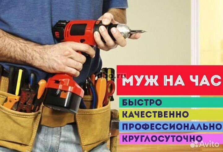 Мастер на час