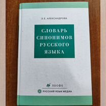 Словарь синонимов русского языка